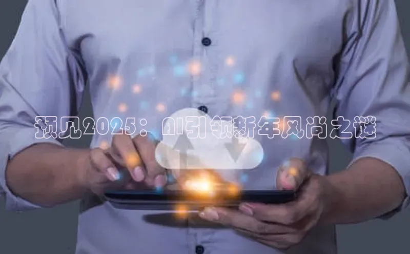 加拿大28圈预测大神普信公司预见2025：AI引领新年风尚之谜