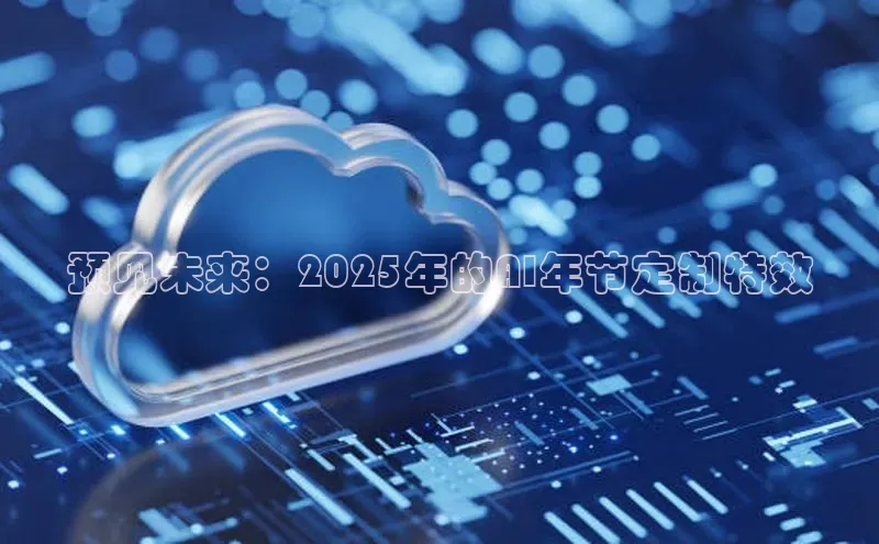 预见未来：2025年的AI年节定制特效