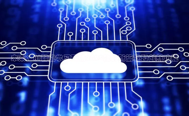 未来：AI智能学习耳机2025款的新篇章和创新功能