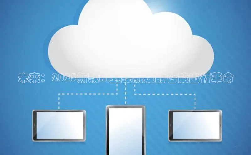 未来：2025新款AI五菱凯捷的智能出行革命