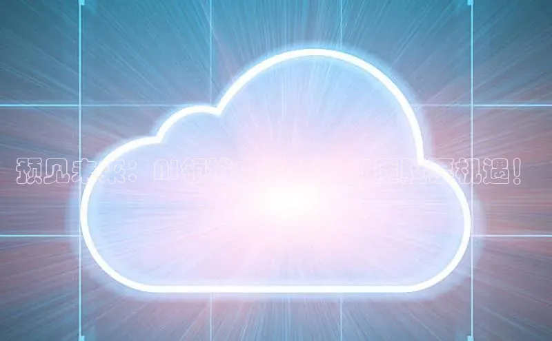 预见未来：AI领域中的低价优质股票机遇！