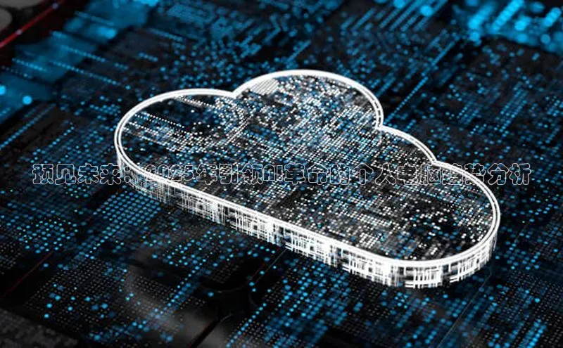 预见未来：2025年引领AI革命的个人电脑趋势分析