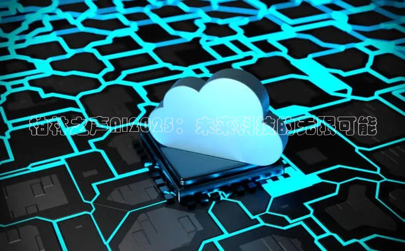 柏林之声AI2025：未来科技的无限可能