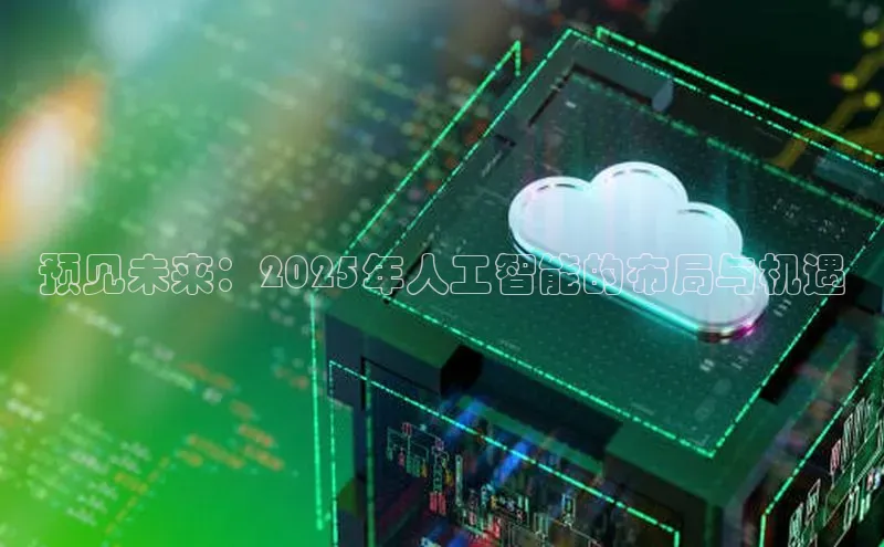预见未来：2025年人工智能的布局与机遇
