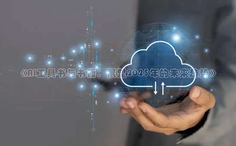 《AI工具书与书籍：展望2025年的未来趋势》