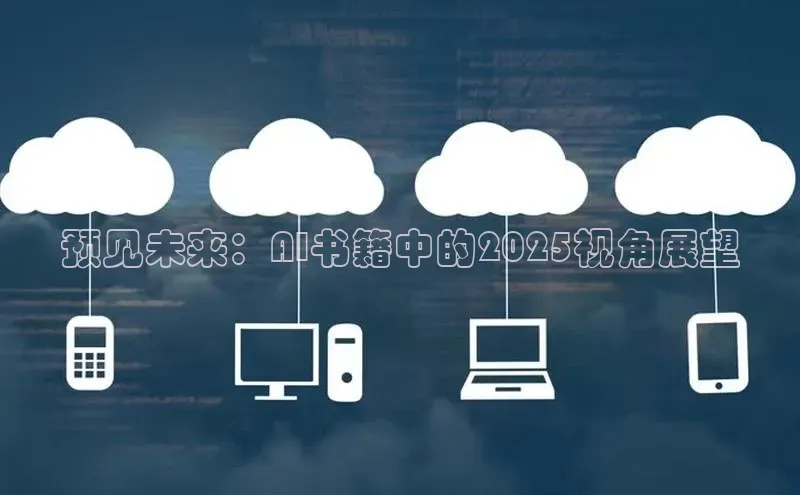 预见未来：AI书籍中的2025视角展望