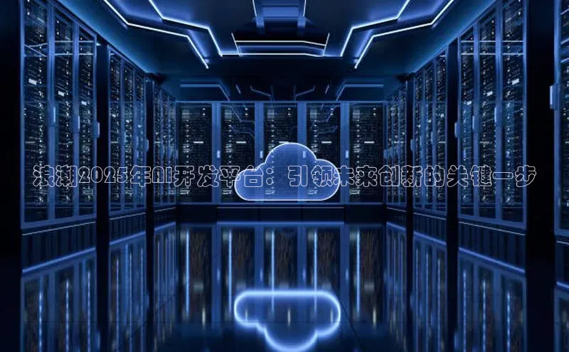 浪潮2025年AI开发平台：引领未来创新的关键一步