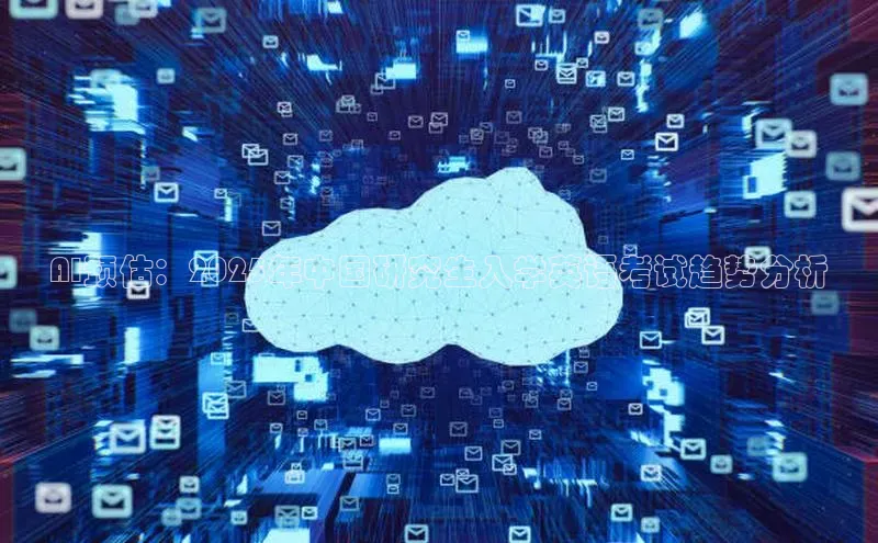 AI预估：2025年中国研究生入学英语考试趋势分析