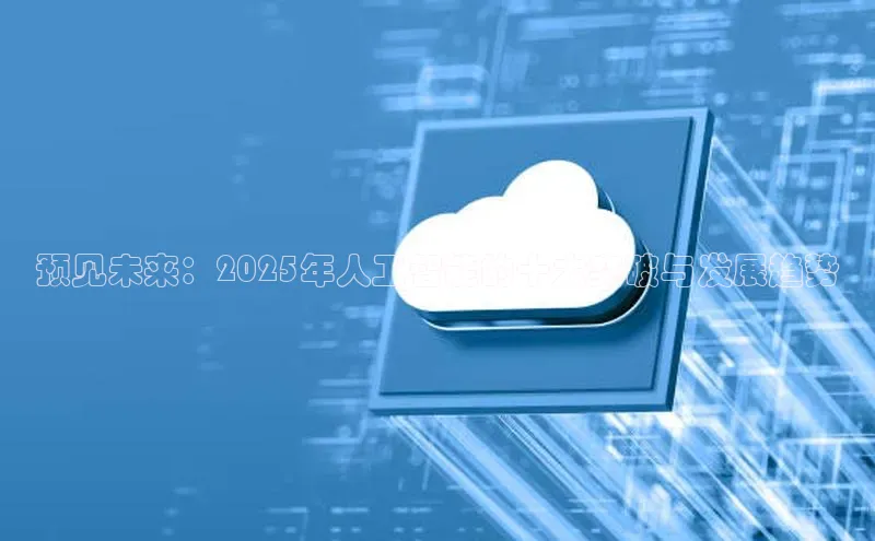 预见未来：2025年人工智能的十大突破与发展趋势