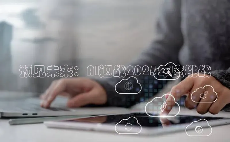 预见未来：AI迎战2025年度挑战