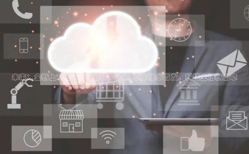 未来：全新上市的AI蓝牙耳机2025，京东独家首发，科技生活新篇章