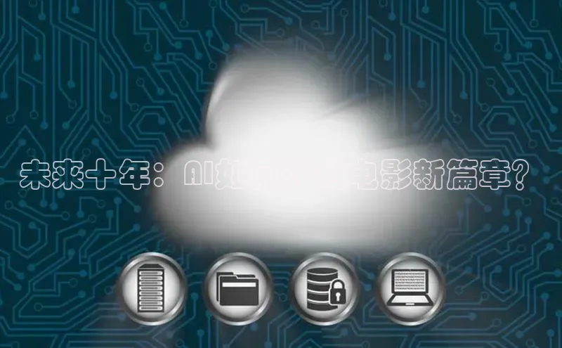 未来十年：AI如何开启电影新篇章？