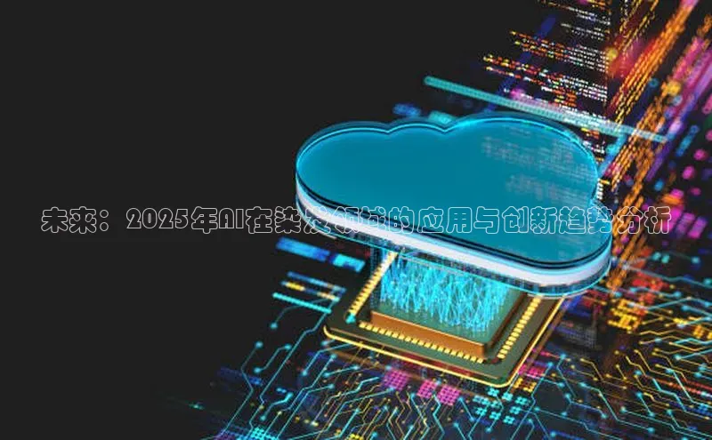 未来：2025年AI在染发领域的应用与创新趋势分析