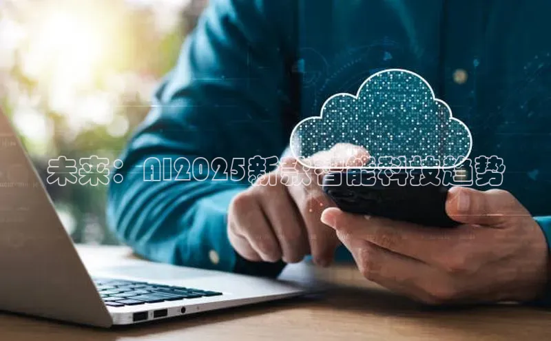 未来：AI2025新款智能科技趋势