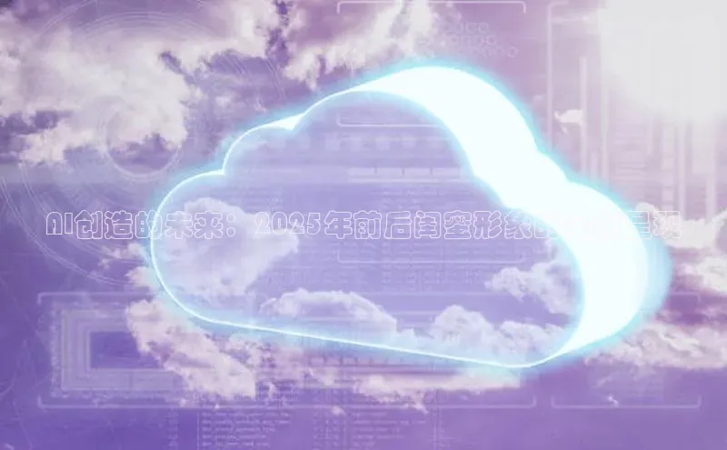 AI创造的未来：2025年前后闺蜜形象的全新呈现