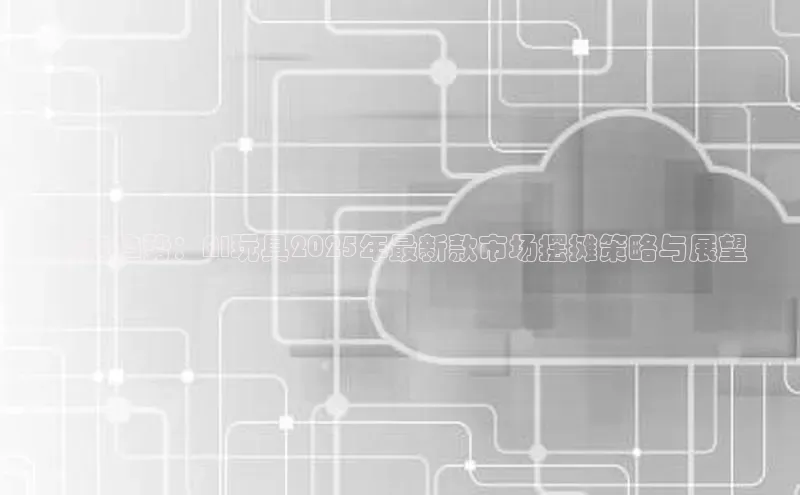 未来趋势：AI玩具2025年最新款市场摆摊策略与展望