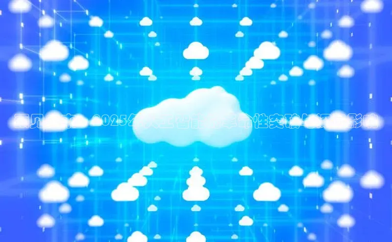 预见未来：2025年人工智能的革命性突破与深远影响