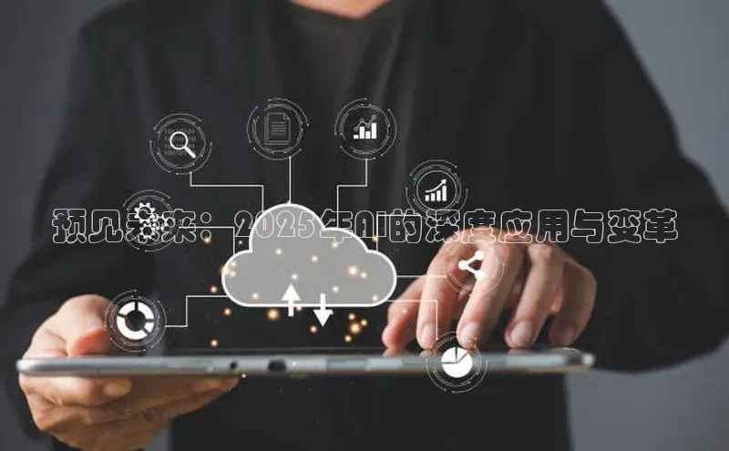 预见未来：2025年AI的深度应用与变革
