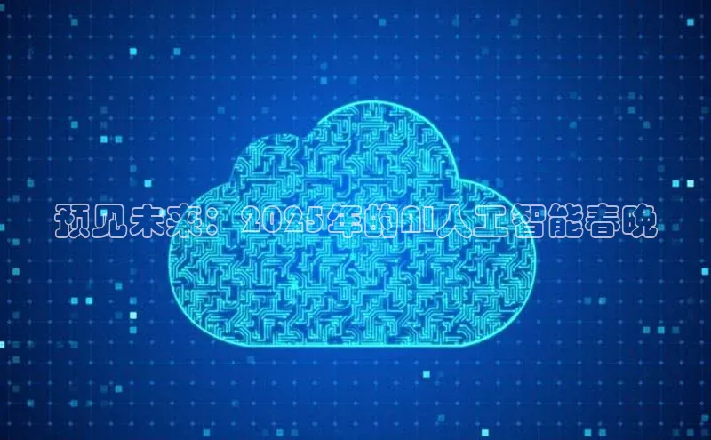 预见未来：2025年的AI人工智能春晚