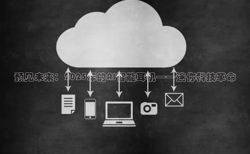 预见未来：2025年的AI智能耳机——迷你科技革命