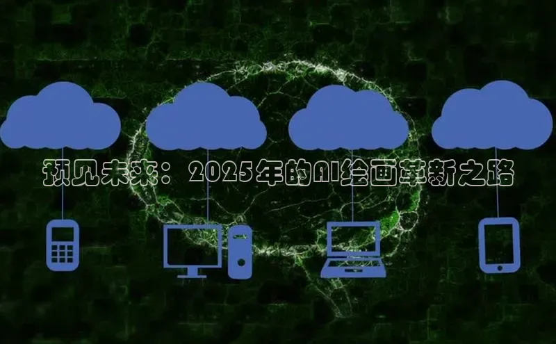 预见未来：2025年的AI绘画革新之路