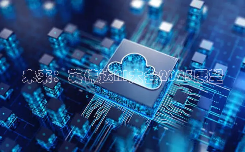 未来：英伟达AI大会2025展望