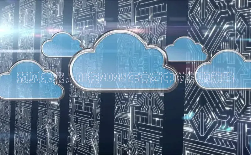 预见未来，AI在2025年高考中的押题策略