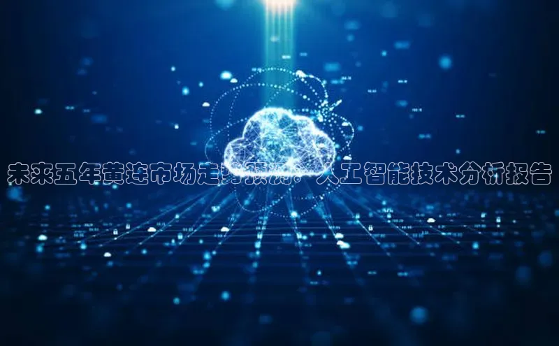未来五年黄连市场走势预测：人工智能技术分析报告