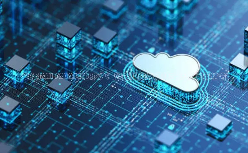 爱仕达AI-F2025E电磁炉：智能科技与便捷生活的完美结合