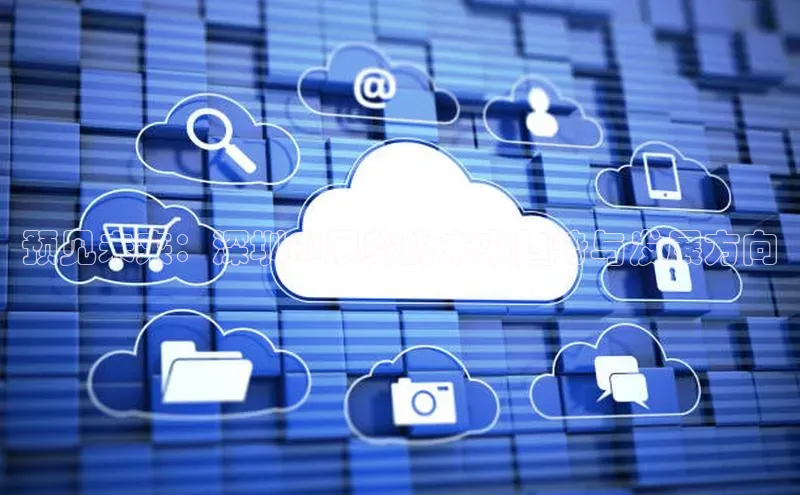 预见未来：深圳AI展览的未来趋势与发展方向