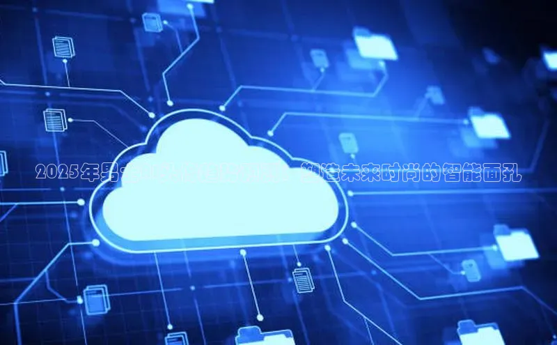 2025年男士AI头像趋势预测：塑造未来时尚的智能面孔