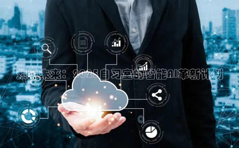 预见未来：2025自习室的智能AI革新计划