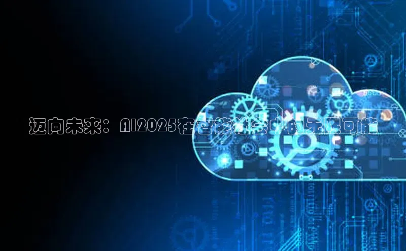 迈向未来：AI2025在智能社会中的无限可能