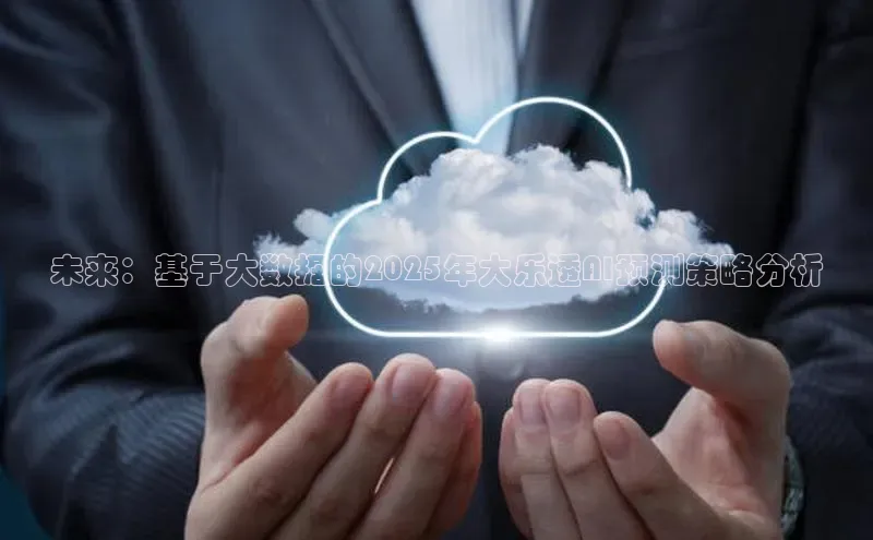 未来：基于大数据的2025年大乐透AI预测策略分析