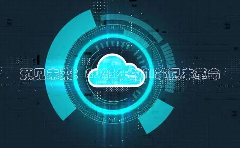 预见未来：2025年的AI笔记本革命