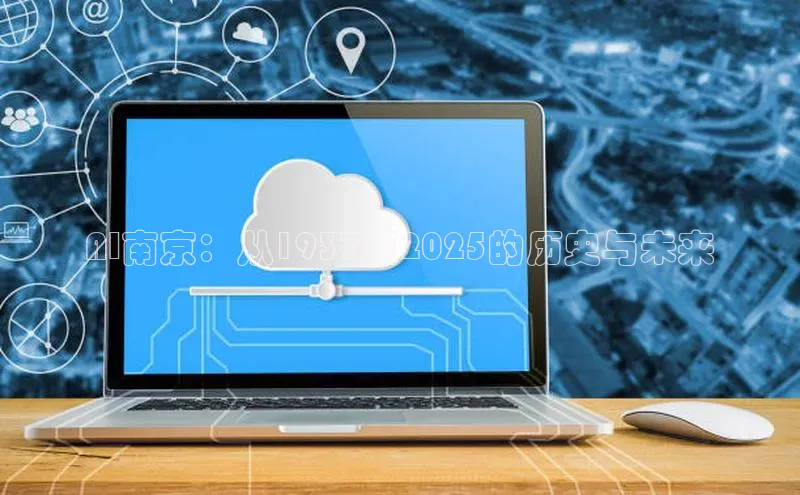 AI南京：从1937至2025的历史与未来