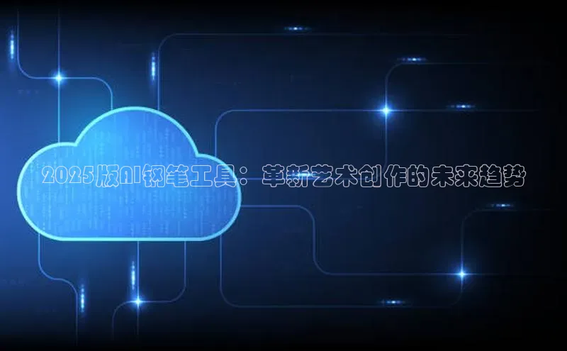 2025版AI钢笔工具：革新艺术创作的未来趋势