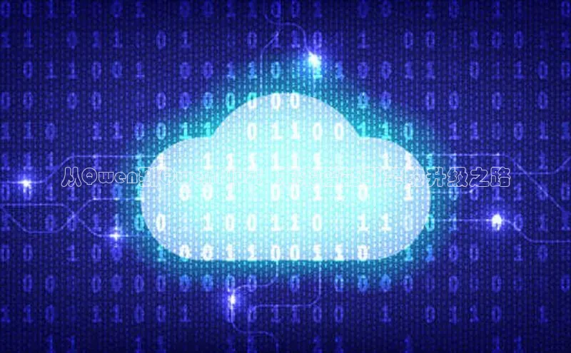 从Qwen到QwenPlus：未来智能引擎的升级之路