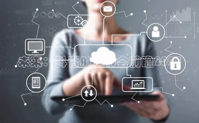 未来：抖音AI发布会前瞻2025