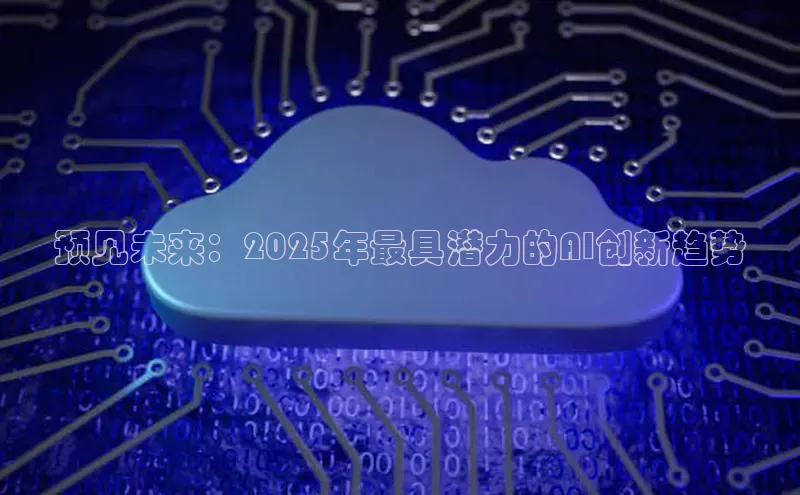 预见未来：2025年最具潜力的AI创新趋势