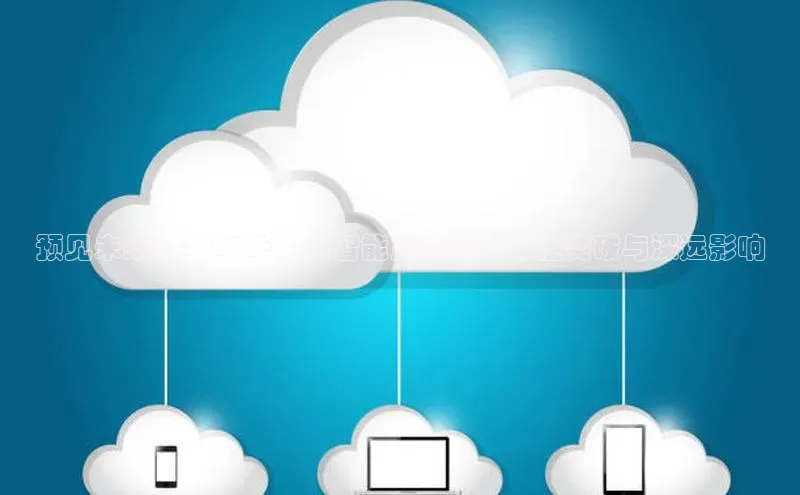 预见未来：2025年人工智能产品的革命性突破与深远影响