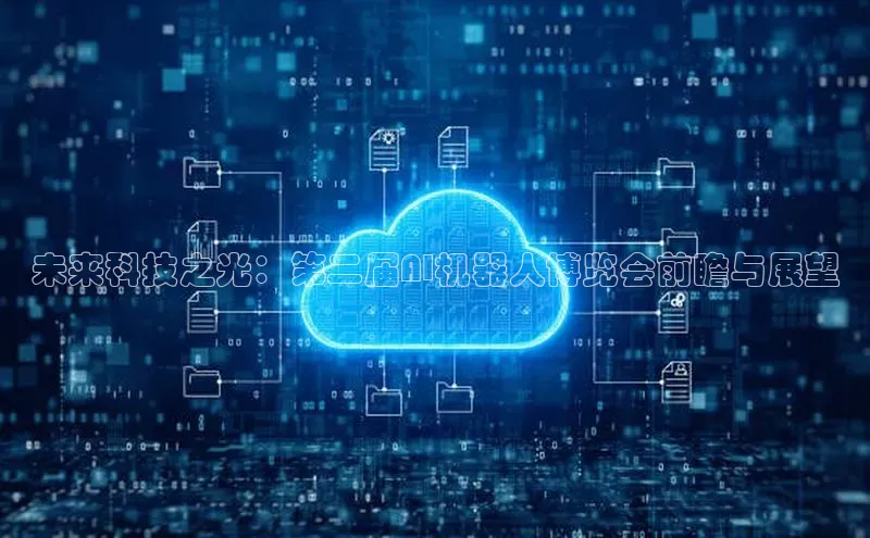 未来科技之光：第二届AI机器人博览会前瞻与展望