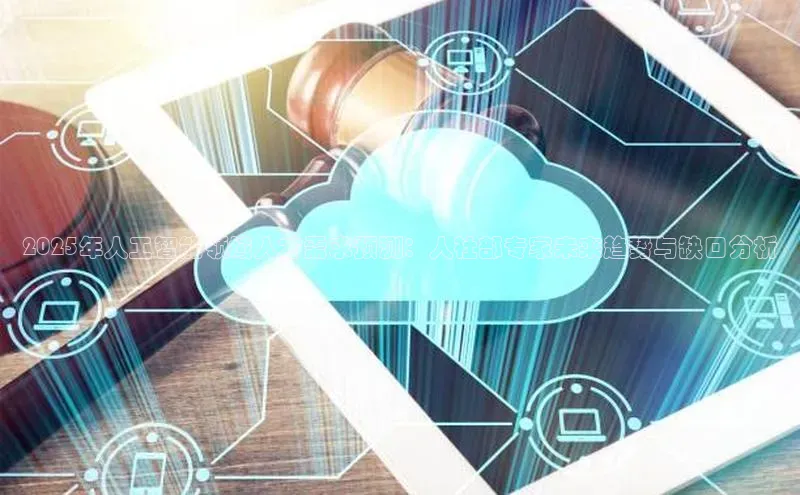 2025年人工智能领域人才需求预测：人社部专家未来趋势与缺口分析