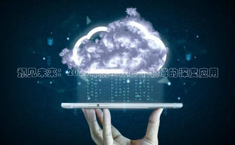 预见未来：2025年前AI在多个领域的深度应用