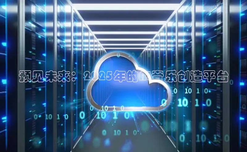 预见未来：2025年的AI音乐创造平台