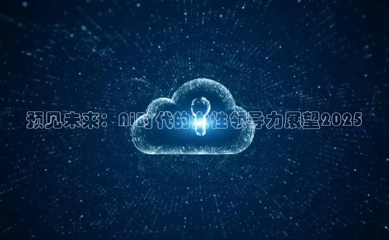 预见未来：AI时代的女性领导力展望2025