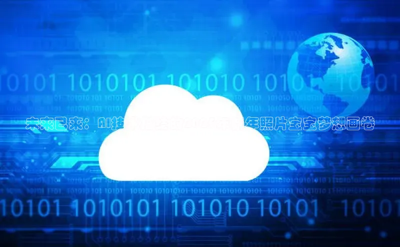 未来已来：AI技术描绘的2025年新年照片宝宝梦想画卷