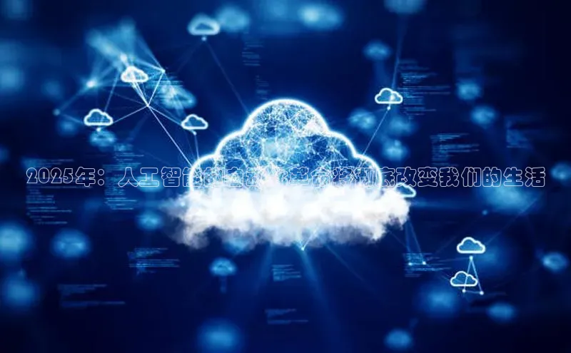 2025年：人工智能的自动化革命将彻底改变我们的生活