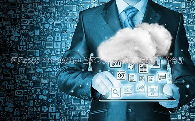 预见未来：2025年新款AI蓝牙耳机的创新设计与市场趋势分析