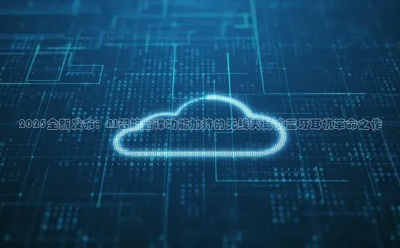 2025全新发布：AI智能翻译功能加持的无线夹耳式蓝牙耳机革命之作